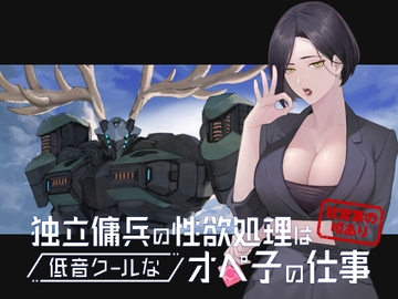 [ENG Sub] Independent Mercenary Sexual Relief Services Are The Cool Comms Operator's Job [Translators Unite]