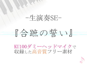 【生演奏SE/効果音】合蹠の誓い【ダミヘ収録の高音質ASMR!】 [みんなの効果音]