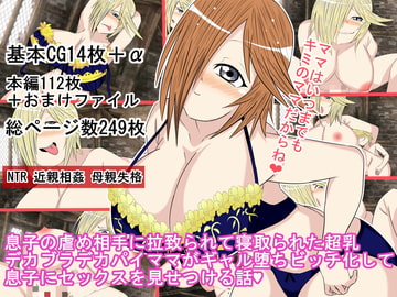 息子の虐め相手に拉致られて寝取られた超乳デカブラデカパイママがギャル堕ちビッチ化して息子にセックスを見せつける話 [BIG van comic]