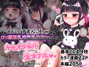 彼氏くんすまんこ!w○リ顔巨乳地雷系絵師ちゃんはキモオタ専用生オナホ 〜メンヘラに遠距離恋愛は無理がある〜 [LittlePencil]