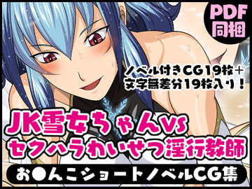 おまんこクリーチャーVol.1【JK雪女ちゃんVSセクハラわいせつ淫行教師】 [夜ノヲカズ食堂]