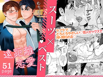 遠距離恋愛-ご無沙汰ラブラブセックスでトロトロに溶かされる一夜- [イヌミソ]