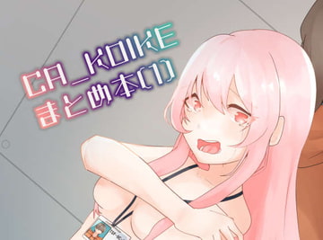 CA_KOIKEまとめ本1 [けいありむ]