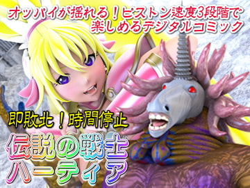 【即敗北!時間停止】伝説の戦士ハーティア [SUPER-PIPELINE(四次元少女ネオス)]