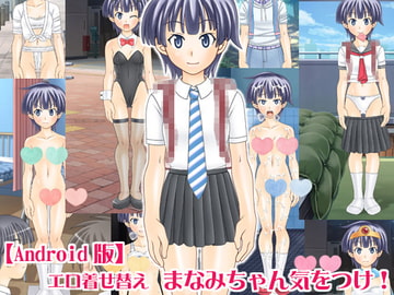 エロ着せ替え まなみちゃん気をつけ!【Android版】 [海老の酒蒸し]