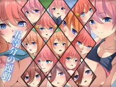 五等分の運動