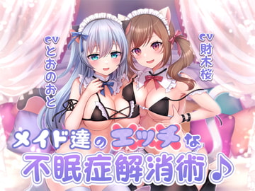 メイド達のエッチな不眠症解消術♪ [Madoromi Inn]