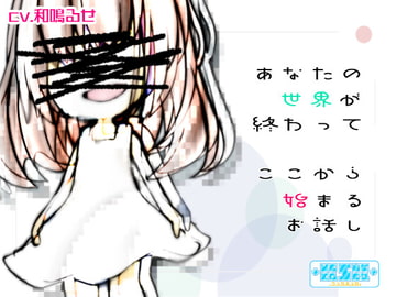 あなたの世界が終わってここから始まるお話し [+ ucca ∫ ucca +]