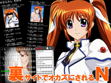 裏サイトでオカズにされるN [くさりきゃはん]