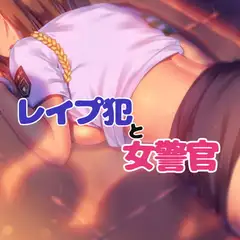 レ○プ犯と女警官