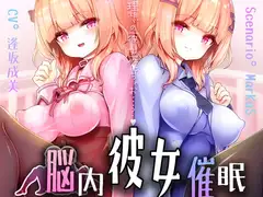 脳内彼女催○【DLえっち差分特典プレゼント♪】