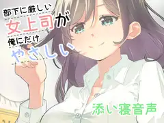 部下に厳しい女上司が俺にだけやさしい添い寝音声