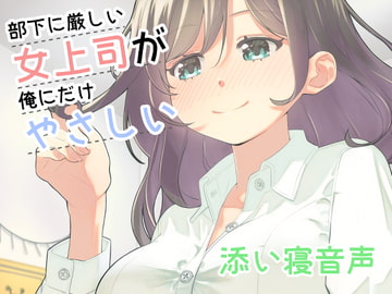 部下に厳しい女上司が俺にだけやさしい添い寝音声 [ロベルト・キャスパ]