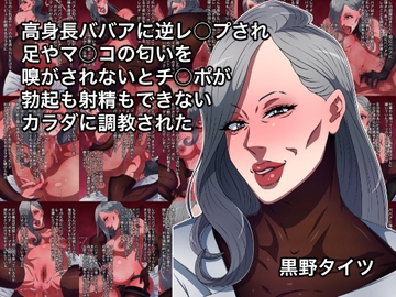高身長ババアに逆レ○プされ足やマ○コの匂いを嗅がされないとチ○ポが勃起も射精もできないカラダに調教された [黒野タイツ]