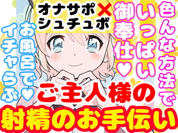 【❄初めてのオナサポ❄】処女メイドが貴方の射精をお手伝い✨フェラも手コキも初めてだけど頑張ります‼️ご主人様の事が大好きなメイドとお風呂でイチャラブえっちASMR✨ [雪見だいふくらぶ]