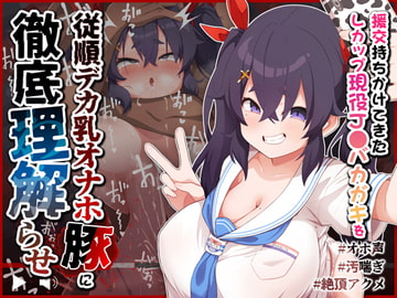 【オホ声/汚喘ぎ】援交持ちかけてきたLカップ現役J●バカガキを従順デカ乳オナホ豚として徹底理解らせ! [Amane's Food For Thought]