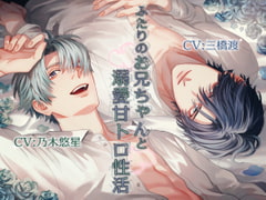 ふたりのお兄ちゃんと溺愛甘トロ性活 [Black Prince With Rose]