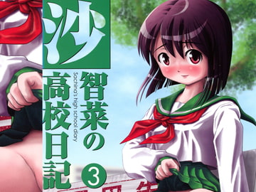 沙智菜の高校日記3 [ちみはうす]