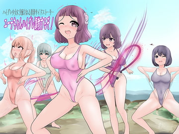 ハイグレ少女に支配される世界サイドストーリー 「エーテちゃんハイグレ調教するぞ」 「ラーディーク母娘」 [素飴屋]