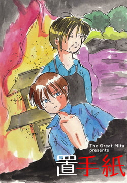 置手紙 [村八分]