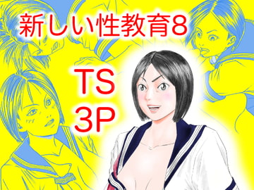 新しい性教育8 [豊堂]