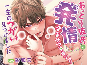 おっとり系彼氏の発情孕ませマーキング～一生のつがい、見つけました～ [発情アニマルズ]