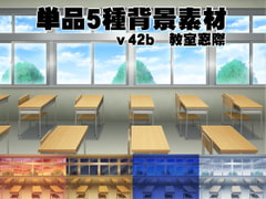 
        単品5種背景素材v42b教室窓際
      
