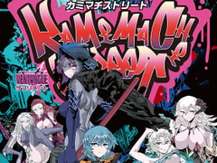 カミマチストリート [ZQワークス]