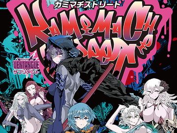 カミマチストリート [ZQワークス]