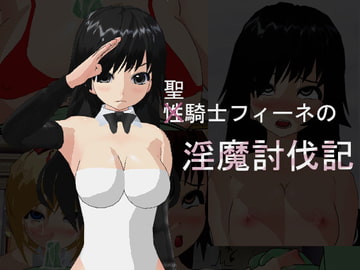 聖騎士フィーネの淫魔討伐記 [寝取られマン]