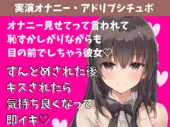 【喘ぎ声実演シチュボ/アドリブシチュボ】オナニー見せてって言われて恥ずかしがりながら目の前でしちゃう彼女。すんどめされた後キスされたら気持ち良くなって即イキ。