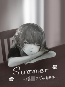 Summer~鳩○つぐの夏休み~ [UNLOLI]