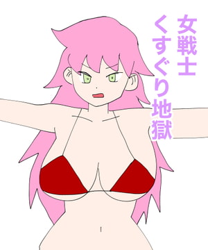 女戦士くすぐり地獄 [MCC]