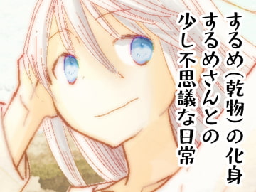 砂丘とするめさん [突撃蝶々]