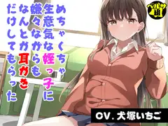 めちゃくちゃ生意気な姪っ子に嫌々ながらもなんとか耳かきだけしてもらった