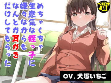 めちゃくちゃ生意気な姪っ子に嫌々ながらもなんとか耳かきだけしてもらった [ベルサ組]