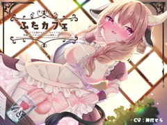 ふたカフェ～ママみ溢れるおっとりメイドの特濃ミルクをぶびゅぶびゅ授乳してもらう～ [谷奥の蛙]