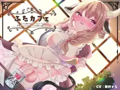 ふたカフェ～ママみ溢れるおっとりメイドの特濃ミルクをぶびゅぶびゅ授乳してもらう～