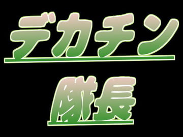 デカチン隊長にレ○プされちゃう [音声サークル おっぱいおまんこ愛好会]