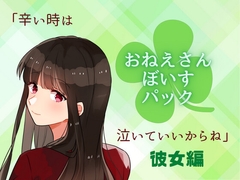 おねえさんぼいすパック [poc♡ket]