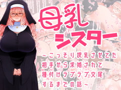 母乳シスター ～こっそり授乳させてた相手から求婚されて種付けラブラブ交尾するまでの話～ [ふらふらトキシン]