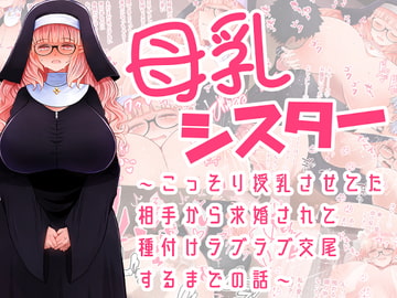 母乳シスター ～こっそり授乳させてた相手から求婚されて種付けラブラブ交尾するまでの話～ [ふらふらトキシン]