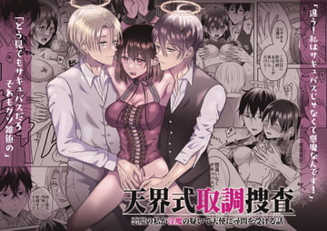 天界式取調捜査～悪魔の私が淫魔の疑いで天使に尋問を受ける話～ [タコライス]