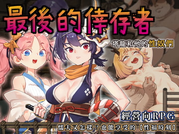 最後的倖存者 [モンスター研]