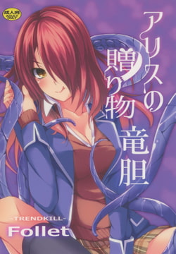 アリスの贈り物　竜胆 [TREND KILL]