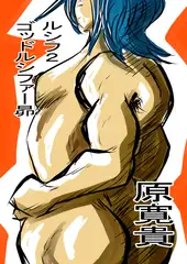 ルシフ2 ゴッドルシファー昴