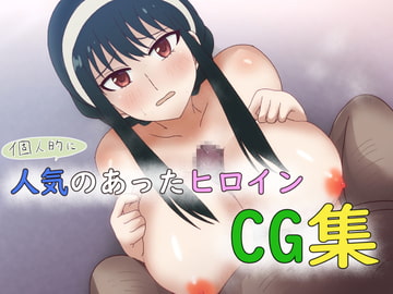 人気のあったヒロインCG集 [ゴポゴポサークル]