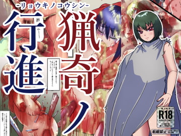 猟奇ノ行進 [ProjectMJ]