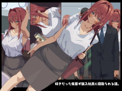 好きだった先輩が新入社員に寝取られる話。 [東京プロミネンストマト]