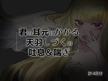 君の耳元にかかる天羽しづくの吐息&喘ぎ【バイノーラル】 [天羽しづくのピンクな世界]